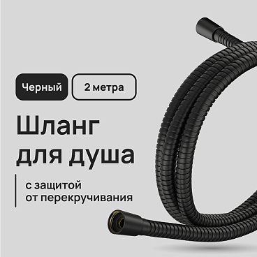 Шланг для душа Lavelly 2000 мм металлический черный (1023752)