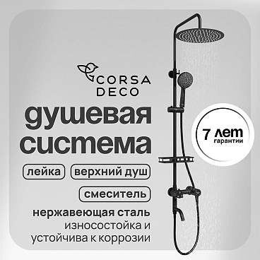 Душевая система Corsa Deco NX с верхним душем с лейкой со смесителем черная (SSFNX300SB)