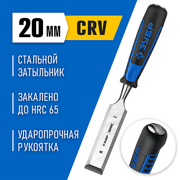 Стамеска Зубр 20 мм пластиковая рукоятка