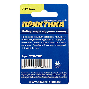 Кольцо переходное для дисков Практика 20/16 мм (2 шт.) (776-782)