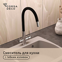 Смеситель для кухни Corsa Deco Pure нержавеющая сталь/черный с гибким изливом с подключением к фильтру однорычажный (966377)