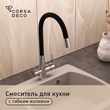 Смеситель для кухни Corsa Deco Pure нержавеющая сталь/черный с гибким изливом с подключением к фильтру однорычажный (966377)