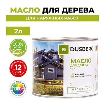 Масло Dusberg для наружных деревянных поверхностей бесцветное 2 л