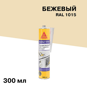 Клей-герметик полиуретановый Sika Sikaflex-171 FC бежевый 300 мл