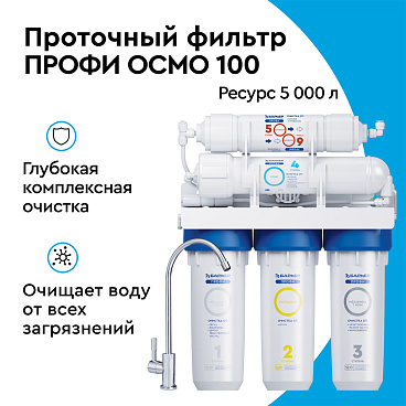 Фильтр для воды Барьер Профи Осмо 100 пятиступенчатый обратного осмоса 0,0001/1/5 мкм