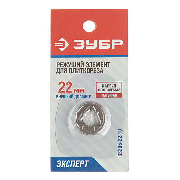 Резец для плиткореза Зубр победитовый d22 мм