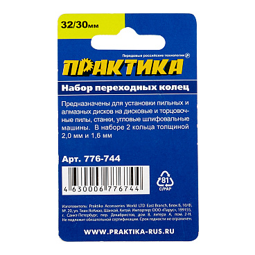 Кольцо переходное для дисков Практика 32/30 мм (2 шт.) (776-744)