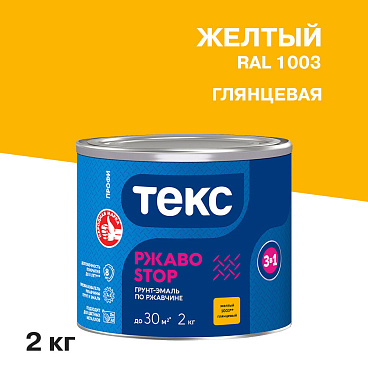Грунт-эмаль по ржавчине 3в1 Текс РжавоStop желтая глянцевая 2 кг