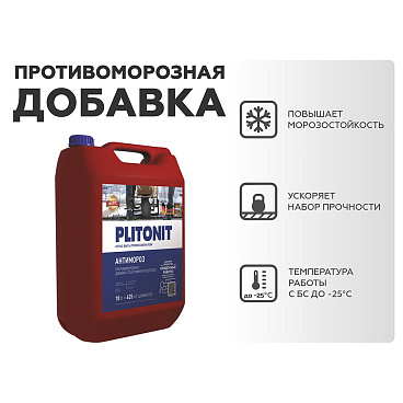 Добавка противоморозная для бетона и растворов Plitonit АнтиМороз 10 л