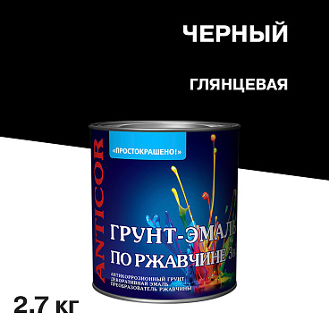 Грунт-эмаль по ржавчине 3в1 Простокрашено черная глянцевая 2,7 кг