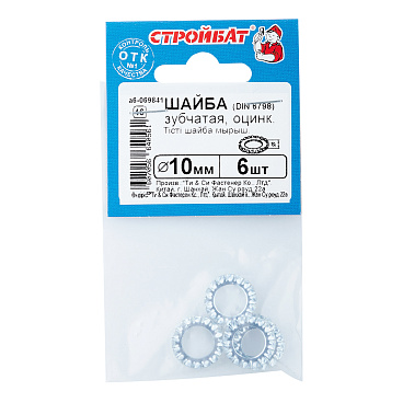 Шайба стопорная оцинкованная 10x18 мм DIN 6798 (6 шт.)