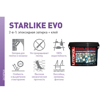 Затирка эпоксидная Litokol StarLike Crystal Evo s.700 кристал-хамелеон 2,5 кг