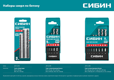 СИБИН 3 шт: d 6-8-10 мм набор сверл по бетону