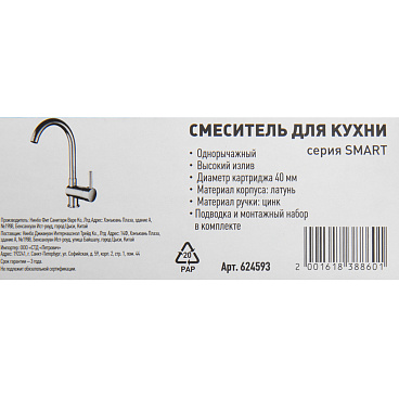 Смеситель для кухни Lavelly Smart хром с высоким изливом однорычажный (624593)