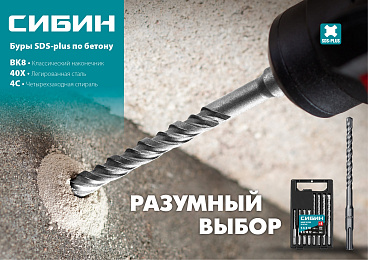 СИБИН Набор буров по бетону SDS-plus 8 шт: 5 х 110, 6 х 110, 8 х 110, 10 х 110, 6 х 160, 8 х 160, 10 х 160, 12 х 160 мм