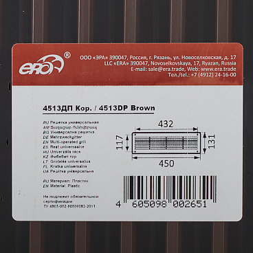 Решетка вентиляционная полипропиленовая переточная Era ДП 450х131 мм коричневая (2 шт.)