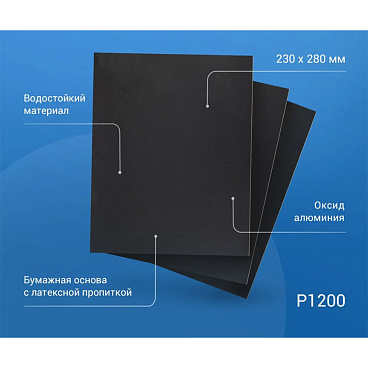 Наждачная бумага Abraforce WPF 230х280 мм Р1200 влагостойкая