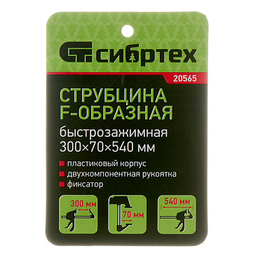 Струбцина столярная Сибртех F-тип 300х70 мм (20565)