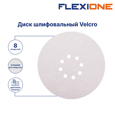 Диск шлифовальный Flexione Velcro d225 мм P240 на липучку тканевая основа (5 шт.) (50002035)