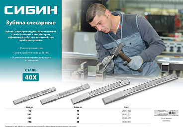 СИБИН зубило слесарное по металлу, 16х160 мм