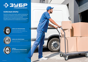 Колесо d=125 мм, г/п 100 кг, резина/металл, игольчатый подшипник, ЗУБР Профессионал