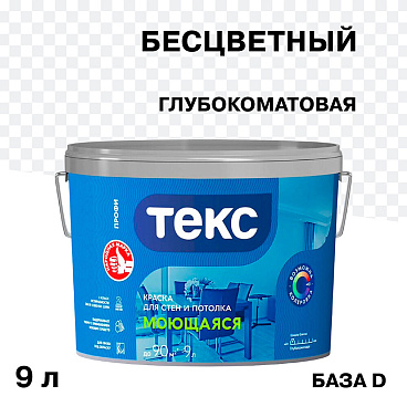 Краска моющаяся Текс Профи база D бесцветная 9 л