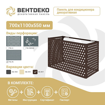 Корзина для наружного блока кондиционера на фасад (декоративная панель) (VNDRV8017)