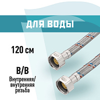 Подводка гибкая для воды КМ 1/2 ВР(г) х 1/2 ВР(г) 120 см (KM.F15.F15.120)