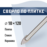 Сверло по плитке и стеклу КМ 10х120 мм (815753)