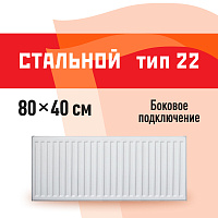 Радиатор стальной панельный тип 22 КМ 400х800 мм 1/2 боковое подключение белый