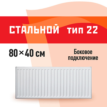 Радиатор стальной панельный тип 22 КМ 400х800 мм 1/2 боковое подключение белый