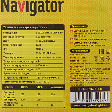 Фонарь ручной Navigator светодиодный 25 LED 5 Вт аккумуляторный SLA 6000 мАч пластик