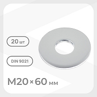 Шайба кузовная оцинкованная 20х60 мм DIN 9021 (20 шт.)