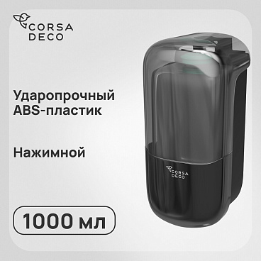 Диспенсер для мыла Corsa Deco CX 1000 мл пластик черный (DLSCX1000PB)