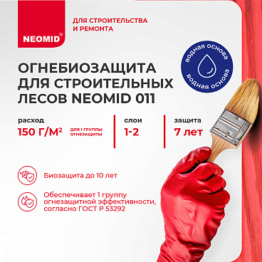 Антисептик Neomid огнебиозащитный для строительных лесов красный 12 кг