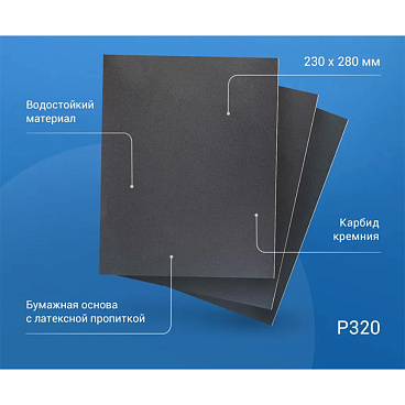 Наждачная бумага Abraforce WPF 230х280 мм Р320 влагостойкая