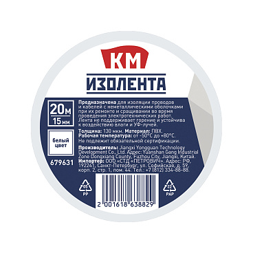 Изолента КМ ПВХ белая 15 мм 20 м односторонняя