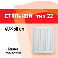 Радиатор стальной панельный тип 22 КМ 500х400 мм 1/2 боковое подключение белый
