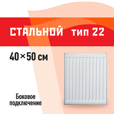 Радиатор стальной панельный тип 22 КМ 500х400 мм 1/2 боковое подключение белый