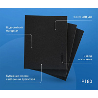 Наждачная бумага Abraforce WPF 230х280 мм Р180 влагостойкая