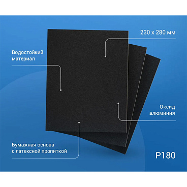 Наждачная бумага Abraforce WPF 230х280 мм Р180 влагостойкая