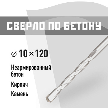 Сверло по бетону спиральное КМ 10х120 мм (815750)