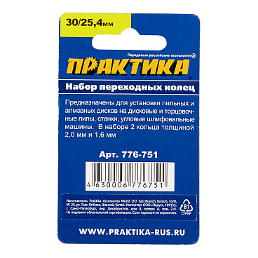 Кольцо переходное для дисков Практика 30/25,4 мм (2 шт.) (776-751)