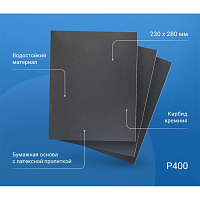 Наждачная бумага Abraforce WPF 230х280 мм Р400 влагостойкая