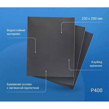 Наждачная бумага Abraforce WPF 230х280 мм Р400 влагостойкая