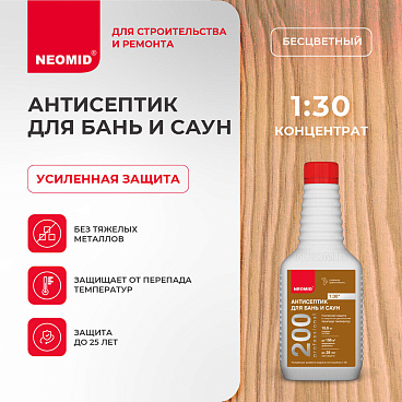 Антисептик Neomid 200 для бань и саун концентрат 1:30 бесцветный 0,5 л
