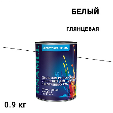 Эмаль для радиаторов Простокрашено белая глянцевая алкидная 0,9 кг