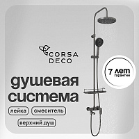 Душевая система Corsa Deco CX с верхним душем с лейкой со смесителем графит (SSFCX230SMG)