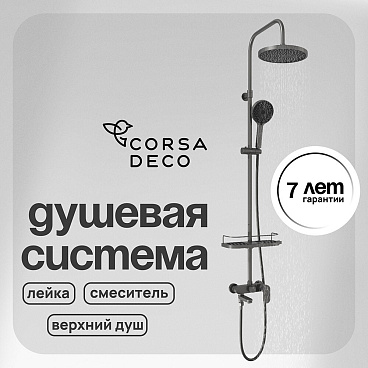 Душевая система Corsa Deco CX с верхним душем с лейкой со смесителем графит (SSFCX230SMG)