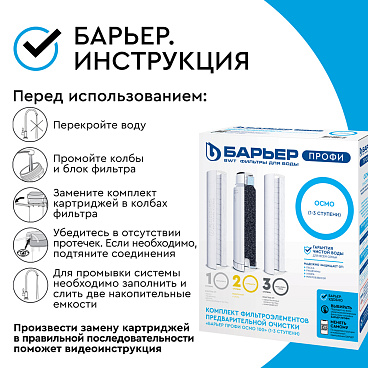 Комплект картриджей для фильтра Барьер Профи Осмо предфильтр для обратного осмоса 10SL